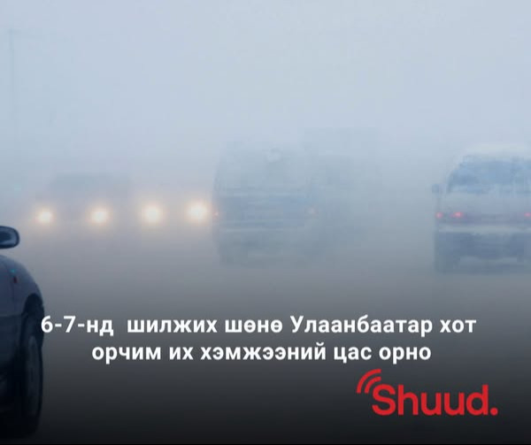 ЦУОШГ: Цас их орж аюултай үзэгдэл болно